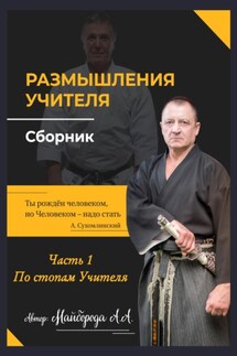 Размышление учителя. Сборник. Часть 1 - Александр Майборода