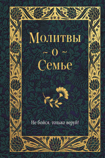 Молитвы о семье - Владимир Измайлов