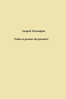 Todas as pessoas são parentes! - Андрей Тихомиров