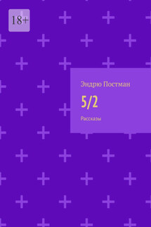 5/2. Рассказы - Эндрю Постман