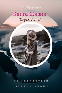 Книга Жизни «Страх, Лень». Из Библиотеки Хроник Акаши - Вера Пророкова