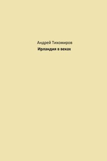 Ирландия в веках - Андрей Тихомиров