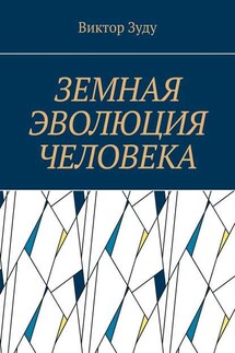 Земная эволюция человека. Без духовной эволюции нет эволюции земной - Виктор Зуду