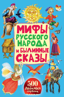 Мифы русского народа и былинные сказы - Народное творчество
