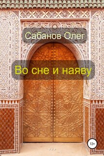 Во сне и наяву - Олег Сабанов