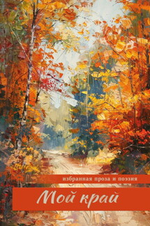 Мой край - Сборник, Алина Ланина