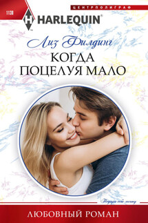 Когда поцелуя мало - Лиз Филдинг