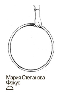 Фокус - Мария Степанова