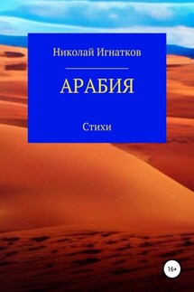 Арабия - Николай Игнатков