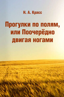 Прогулки по полям, или Поочерёдно двигая ногами - Наталья Красс