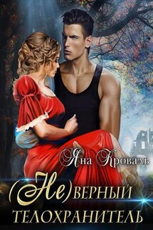 (Не)верный телохранитель - Яна Кроваль