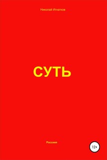 Суть - Николай Игнатков