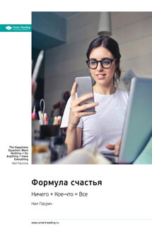 Формула счастья. Ничего + Кое-что = Всё. Нил Пасрич. Саммари - Smart Reading