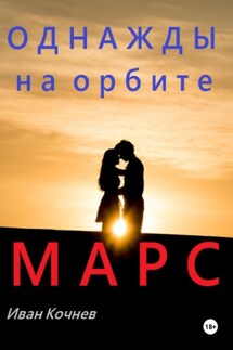 Однажды на орбите. Марс - Иван Кочнев