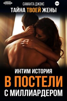 В постели с миллиардером. Тайна твоей жены. Интим Истории - Саманта Джонс