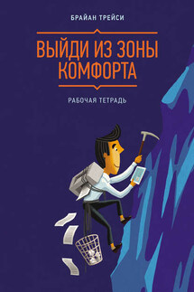 Выйди из зоны комфорта. Рабочая тетрадь - Брайан Трейси