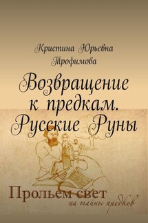 Возвращение к предкам. Русские Руны - Кристина Трофимова