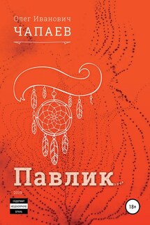 Павлик - Олег Чапаев