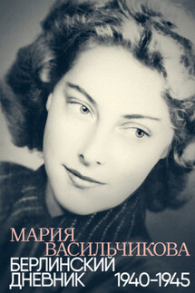 Берлинский дневник: 1940–1945 - Мария Васильчикова