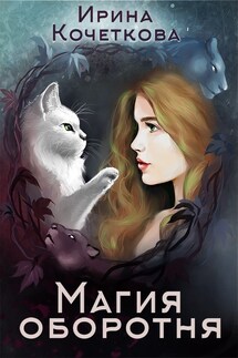 Магия оборотня - Кочеткова Ирина