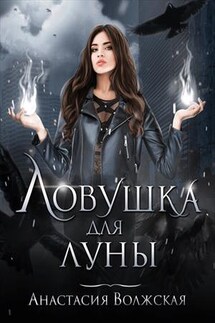 Ловушка для Луны - Анастасия Волжская
