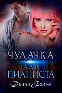 Чудачка для пианиста - Диана Билык