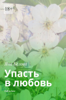 Упасть в любовь. Fall in love - Яна Белова