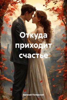 Откуда приходит счастье - Евгений Полярский