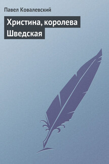 Христина, королева Шведская - Павел Ковалевский