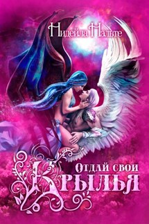 Отдай свои крылья - Нидейла Нэльте