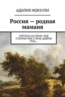 Россия – родная маманя - Адилия Моккули