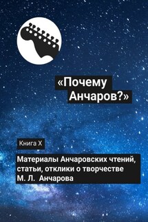«Почему Анчаров?». Книга X - Коллектив авторов