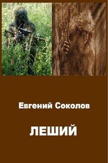 Леший - Евгений Соколов