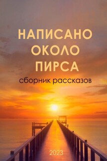 Написано около ПИРСа - Ольга Павловна Груцина, Алексей Олегович Сурнин