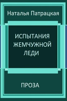 Испытания жемчужной леди - Наталья Патрацкая