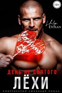 День не святого Лёхи - Helga Duran