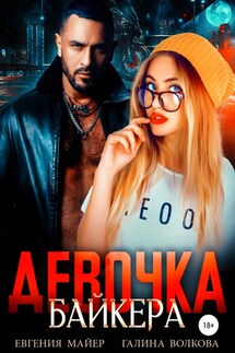 Девочка байкера - Галина Волкова, Евгения Майер
