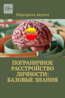 Пограничное расстройство личности: базовые знания - Маргарита Акулич