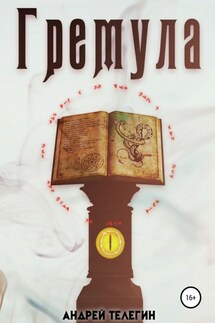 Гремула 1 - Андрей Телегин