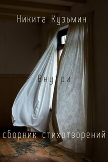 Внутри - Никита Кузьмин
