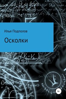 Осколки - Илья Подполов