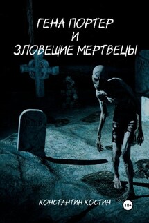 Гена Портер и Зловещие Мертвецы - Константин Костин