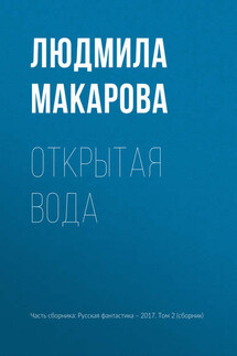 Открытая вода - Людмила Макарова