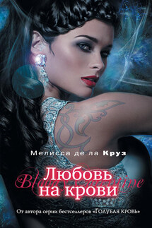 Любовь на крови - Мелисса де ла Круз