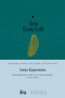 Анна Каренина - Лев Толстой