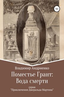 Поместье Грант: Вода Смерти - Владимир Андриенко