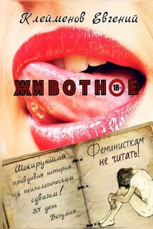 Животное - Евгений Клейменов