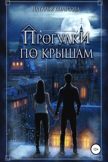 Прогулки по крышам - Наталья Колесова
