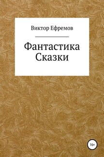 Фантастика - Виктор Ефремов