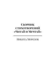 Сборник стихотворений «Читай и Мечтай». Полное издание - Никита Морозов